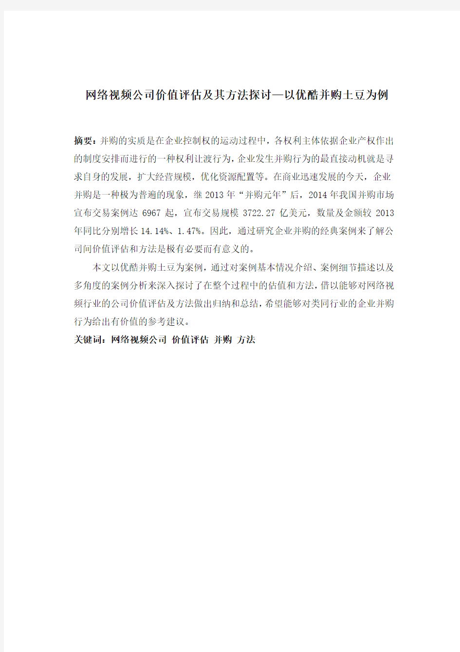 网络视频公司价值评估及其方法探讨—以优酷并购土豆为例同名27022.doc