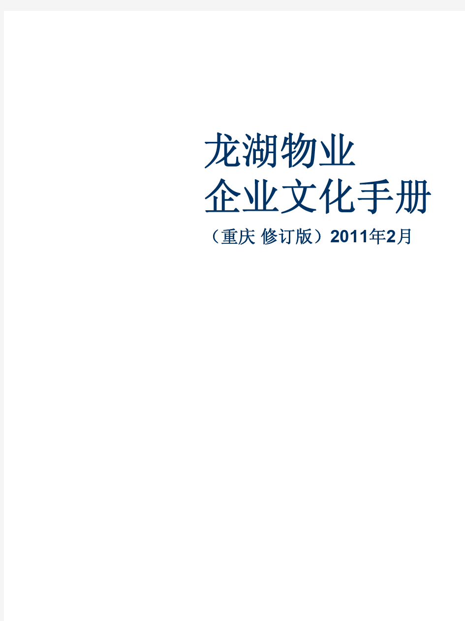 企业文化专题-重庆龙湖物业企业文化手册