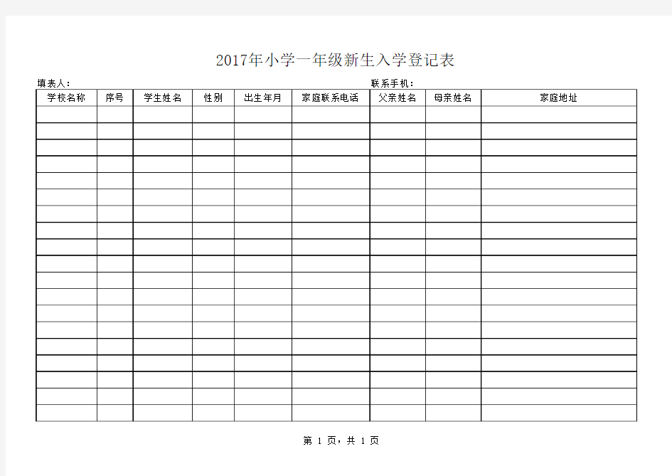 2017年小学一年级新生入学登记表