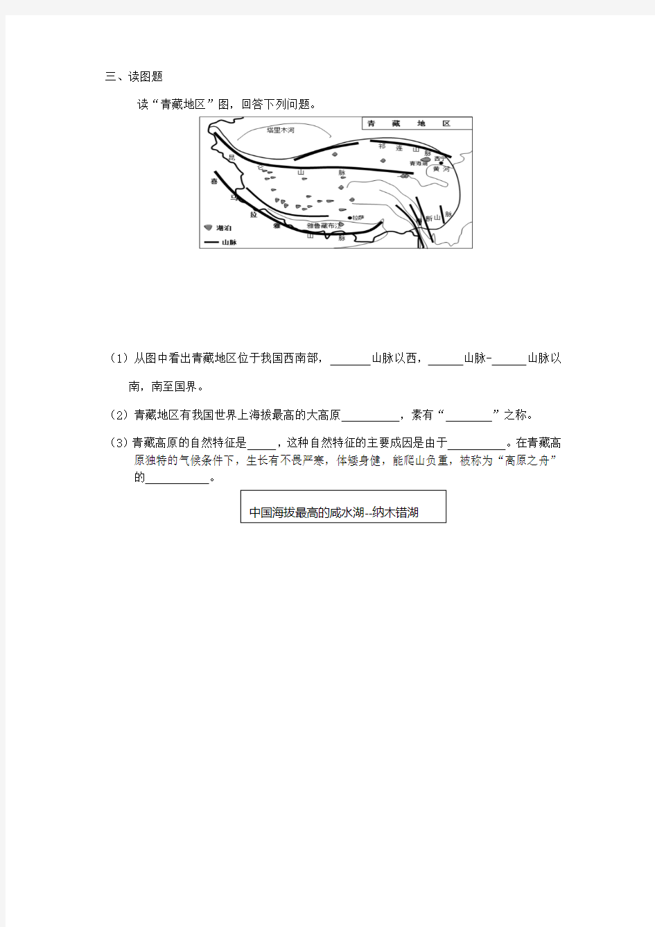 地理人教版八年级下册青藏地区