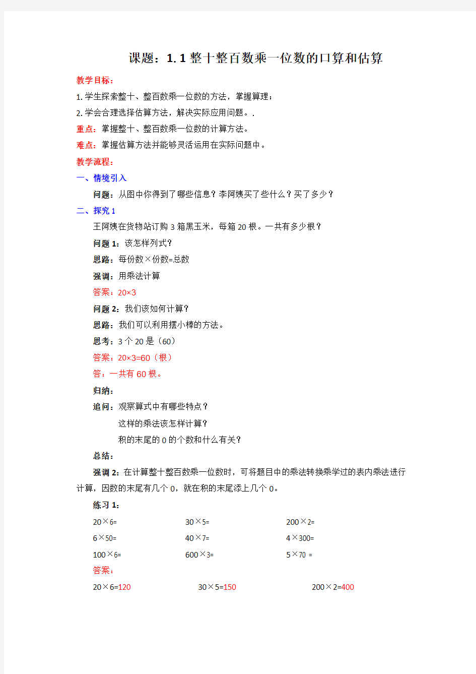 最新三年级上册数学教案1.1整十、整百数乘一位数的口算和估算_苏教版-word文档