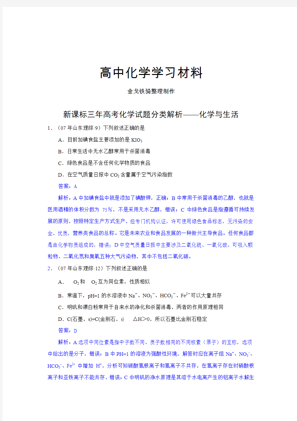 高考化学复习新课标三年高考化学试题分类解析——化学与生活