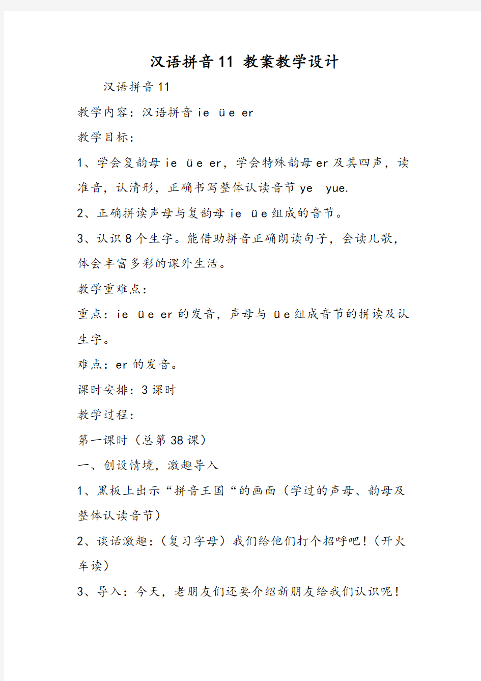 汉语拼音11 教案教学设计