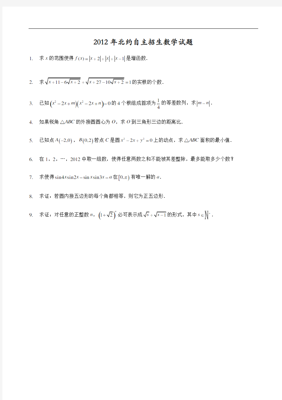 2012北约自主招生数学试题