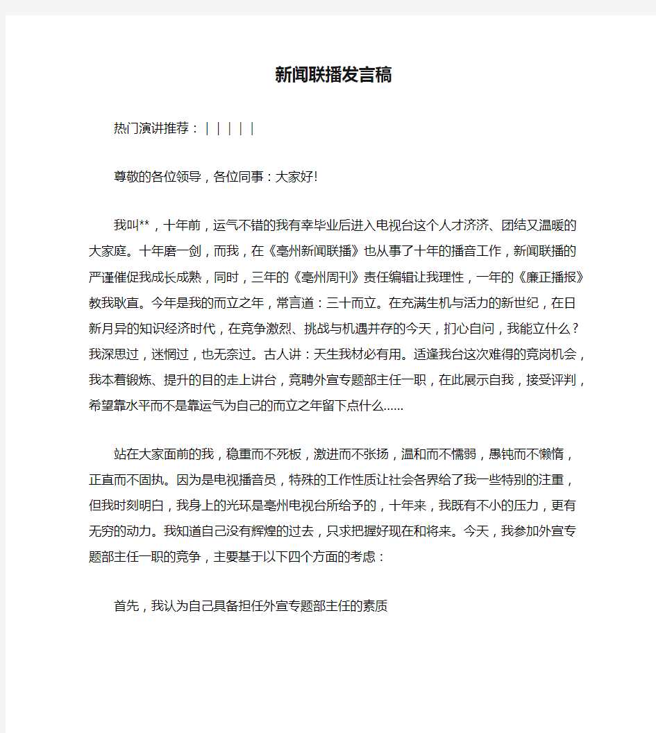 新闻联播发言稿