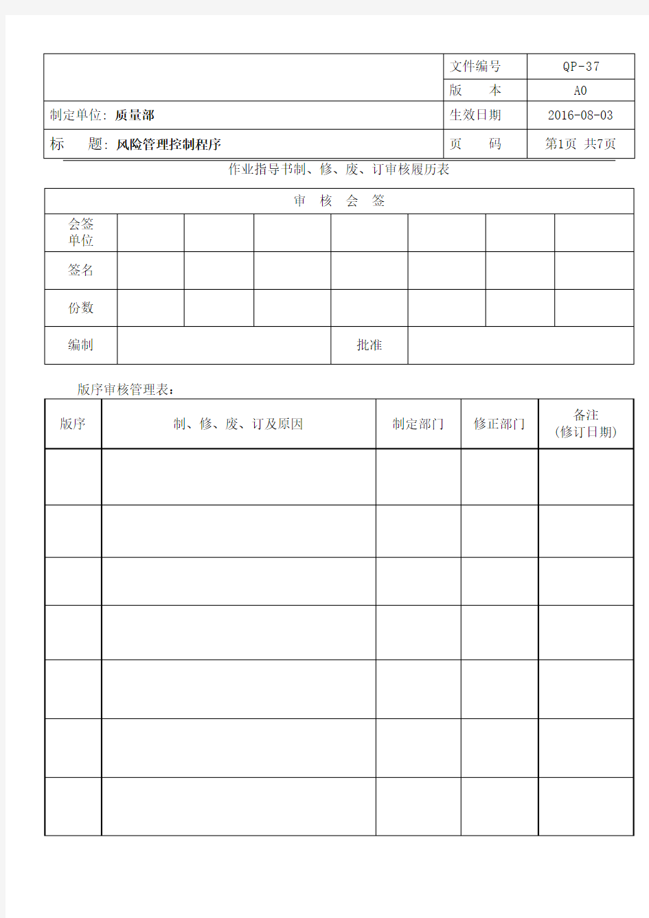 IATF16949风险管理控制程序