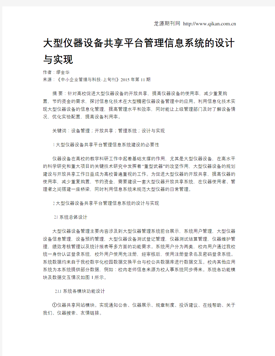 大型仪器设备共享平台管理信息系统的设计与实现