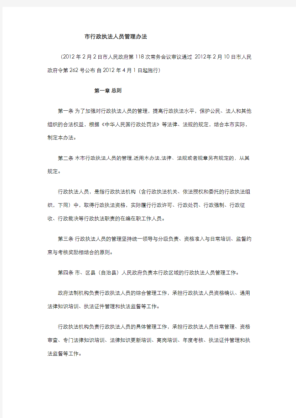 重庆市行政执法人员管理办法