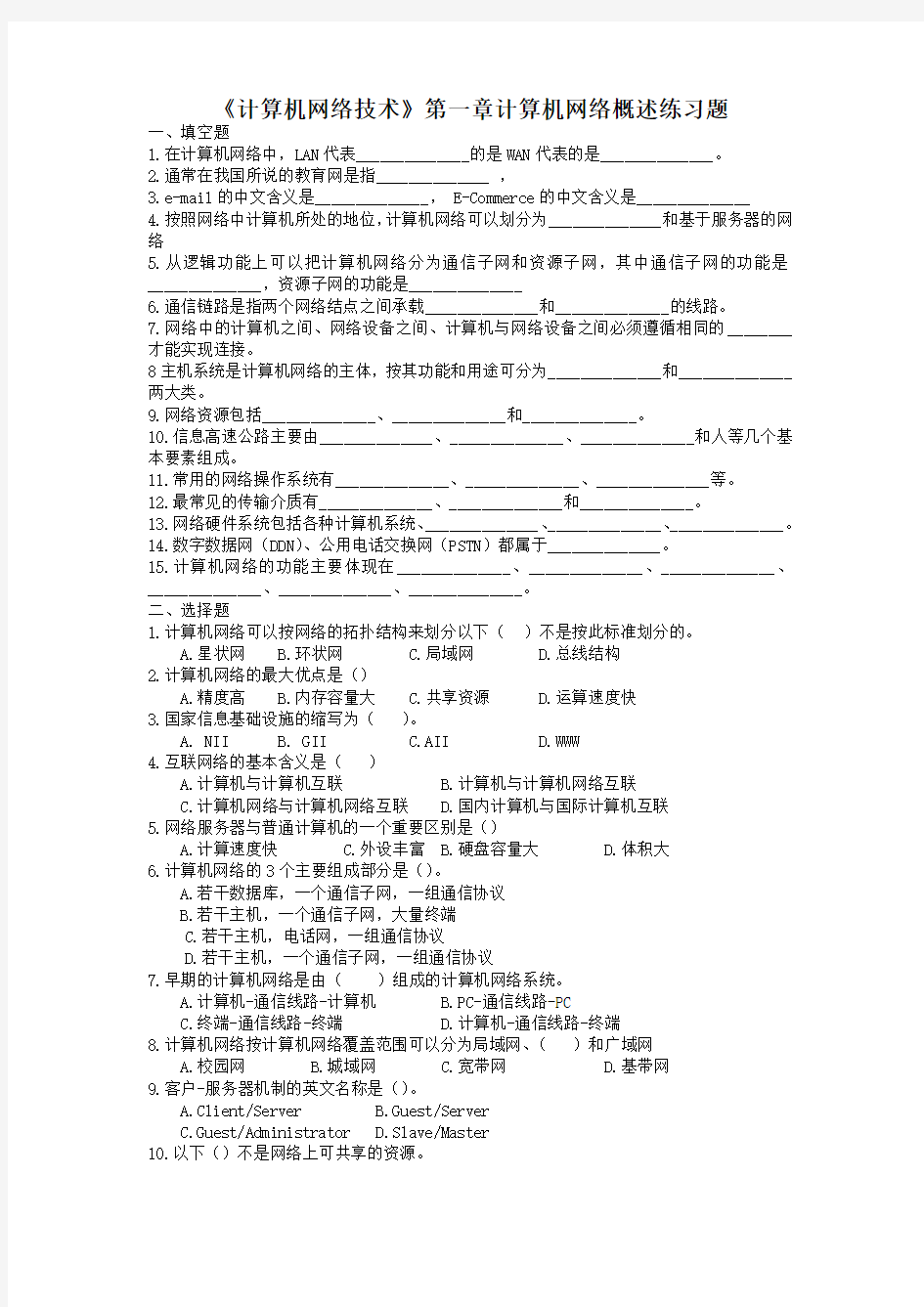 (完整版)《计算机网络技术》第一章网络概述练习题