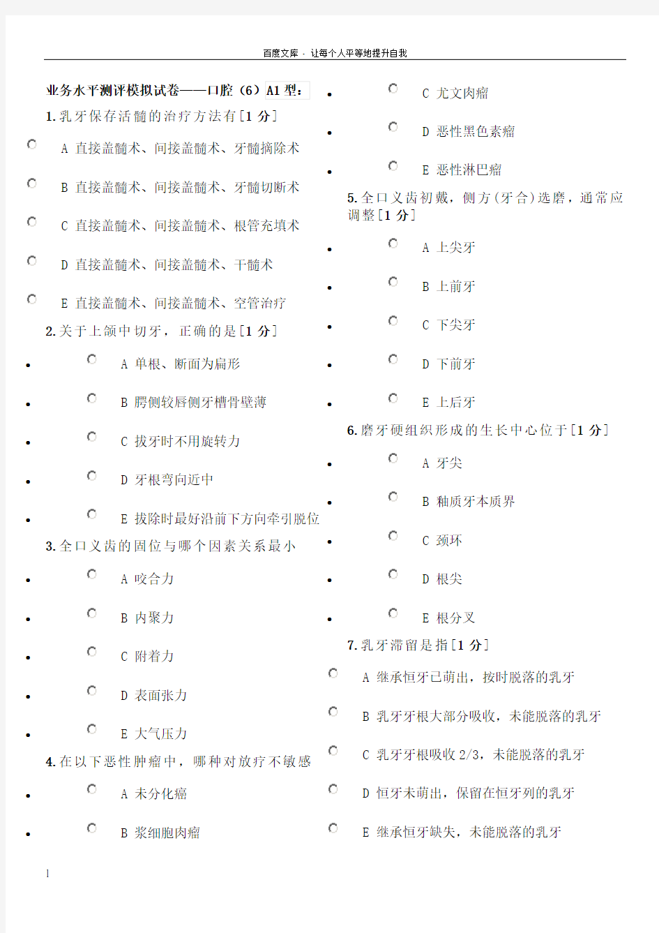 全国医师定期考核付费试题口腔6