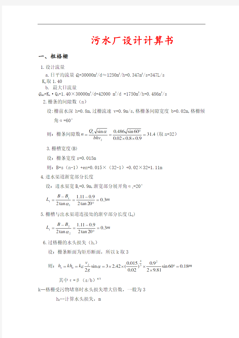 污水处理厂计算书