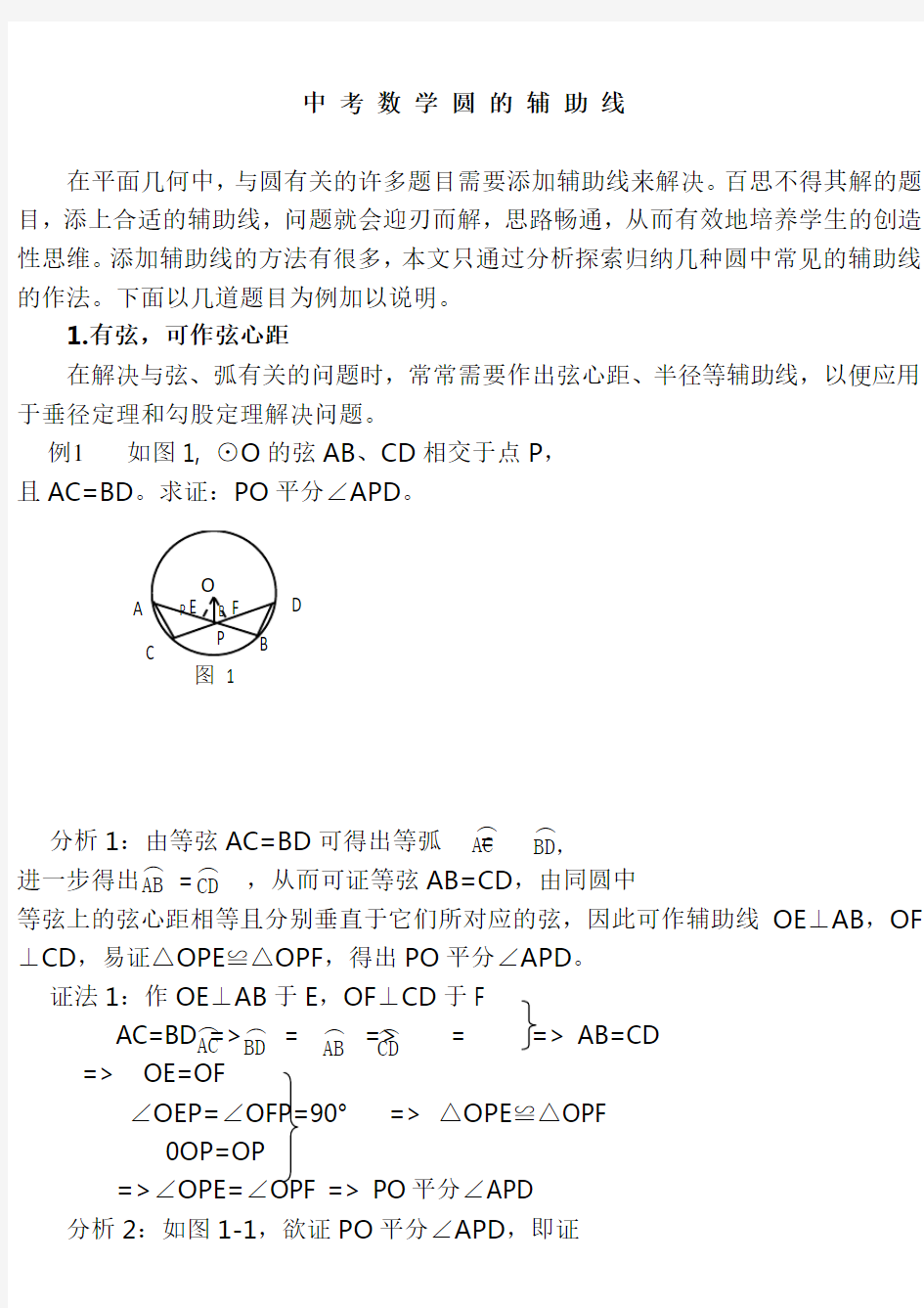 (完整版)初中数学圆的辅助线八种作法