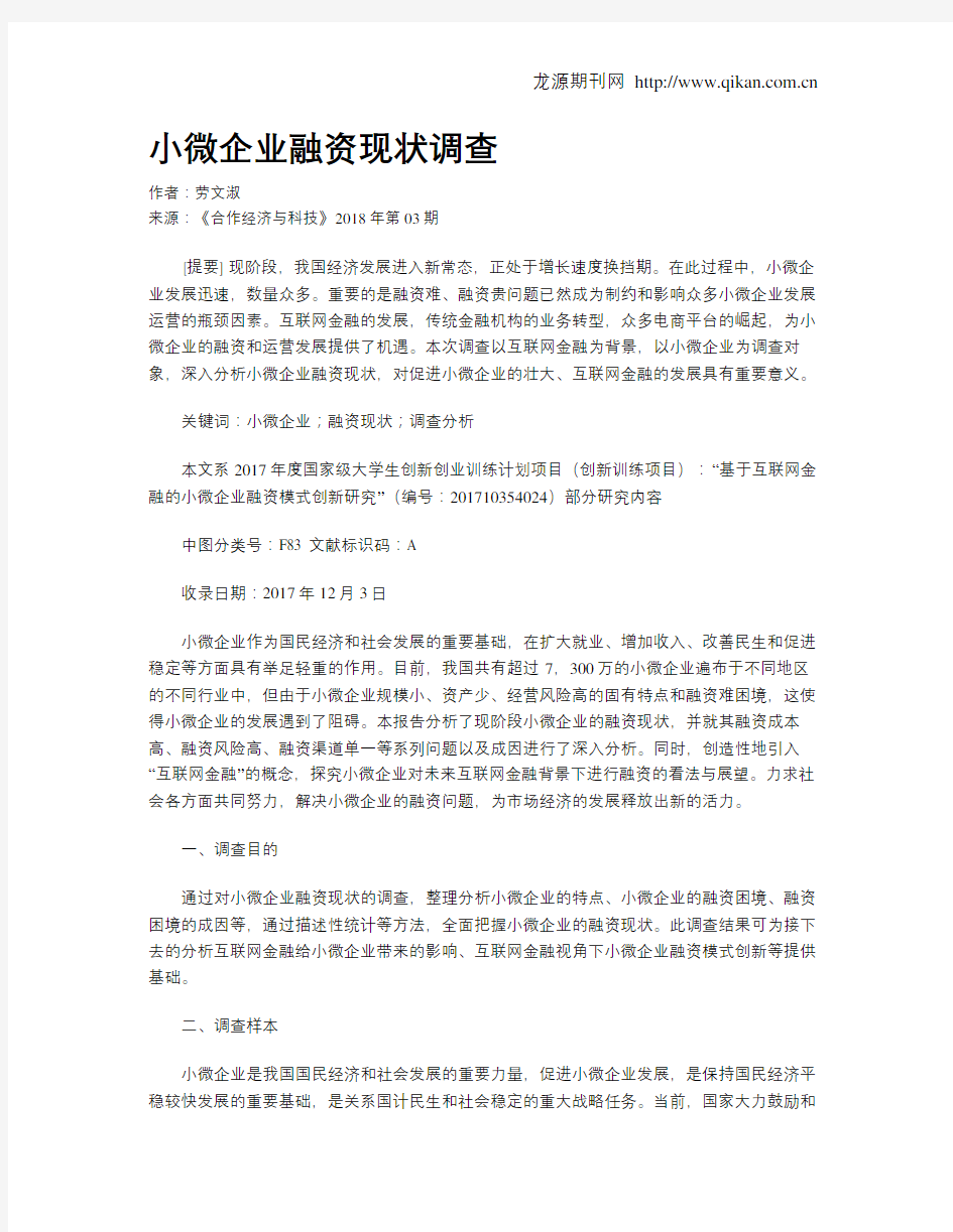 小微企业融资现状调查