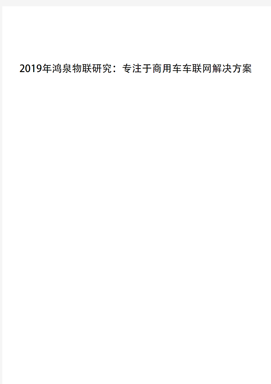 2019年鸿泉物联研究：专注于商用车车联网解决方案 