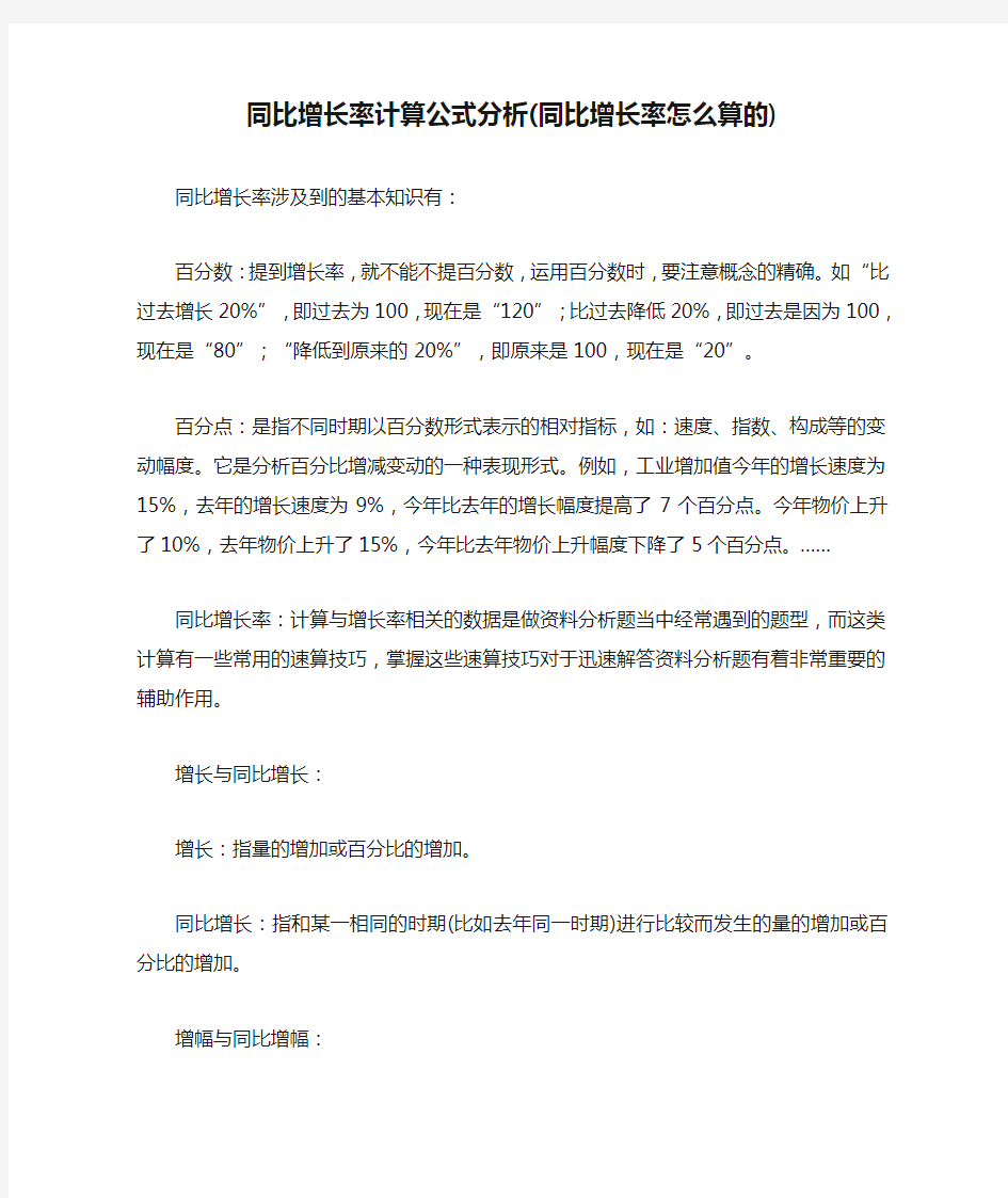 同比增长率计算公式分析(同比增长率怎么算的).doc