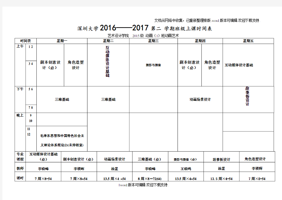深圳大学2020第二学期班级上课时间表