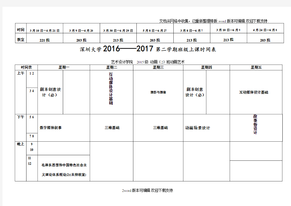 深圳大学2020第二学期班级上课时间表