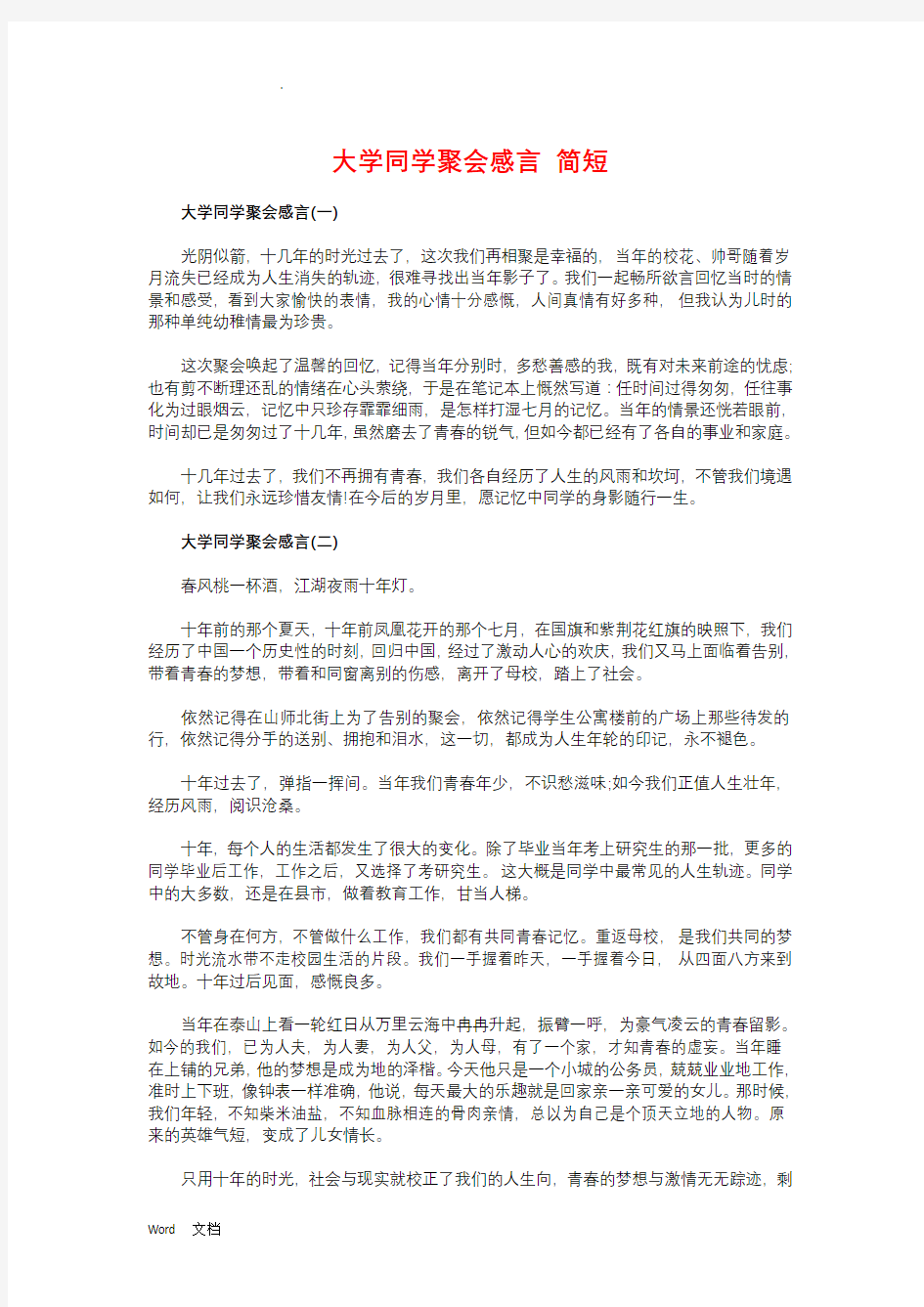 大学同学聚会感言 简短与大学同学聚会感言简短汇编