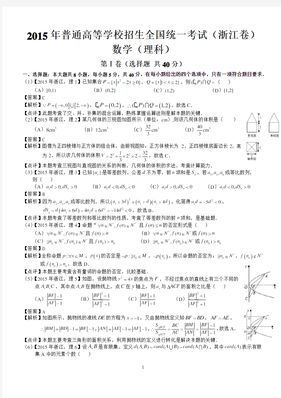 2015年高考浙江理科数学试题及答案解析