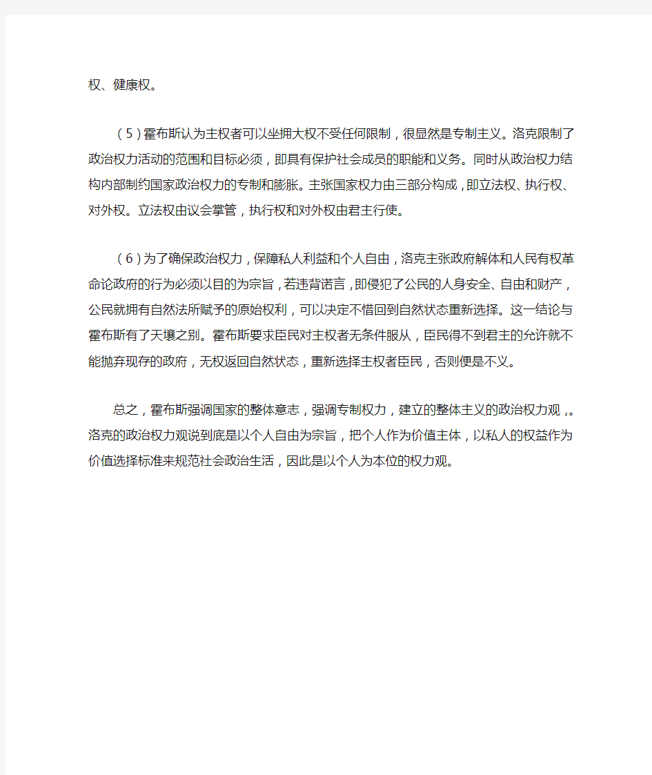 浅析霍布斯与洛克的政治权力观的不同