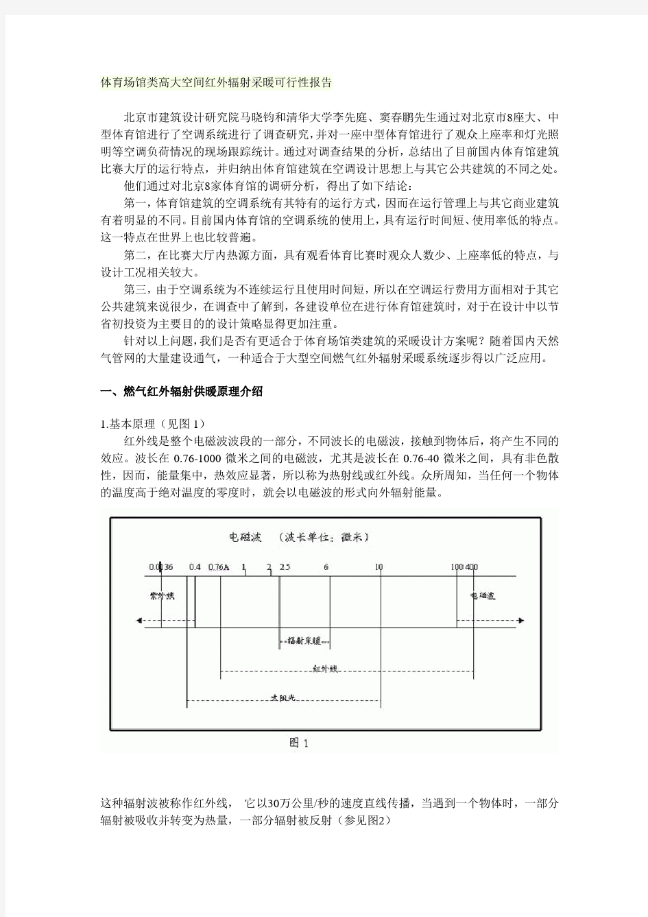 体育场馆类高大空间红外辐射采暖可行性报告