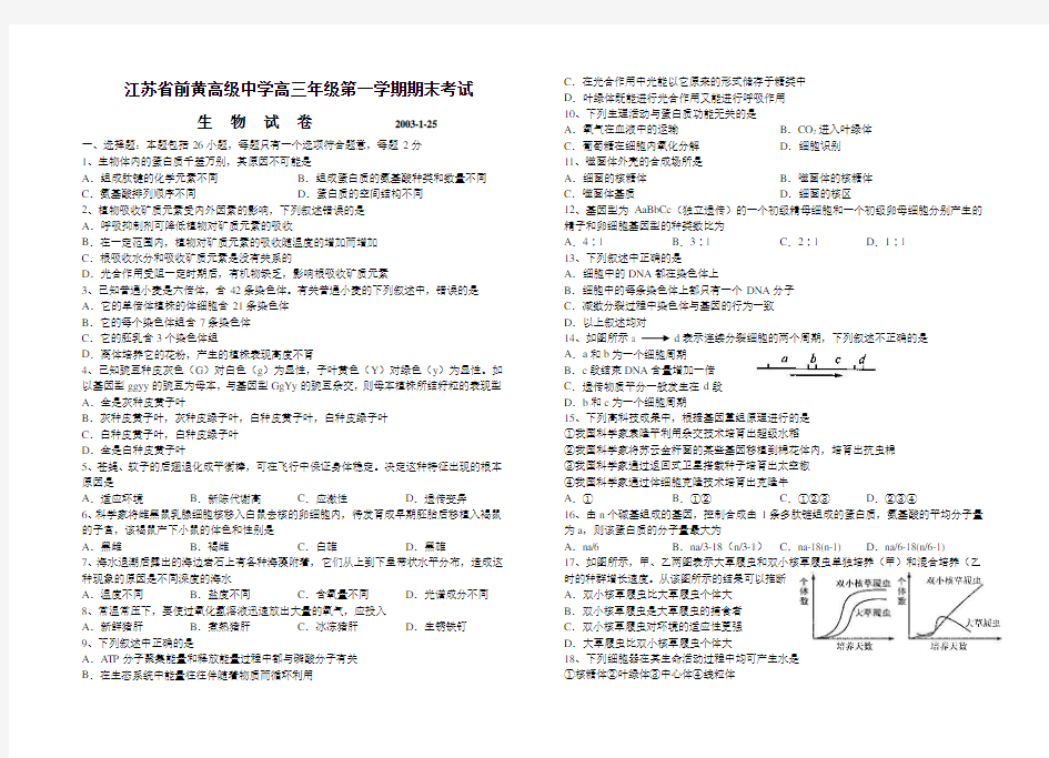 江苏省前黄高级中学高三年级第一学期期末考试