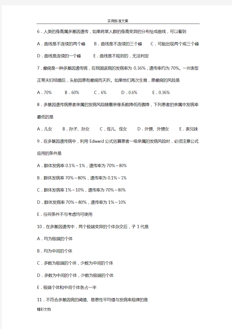 多基因病习地的题目