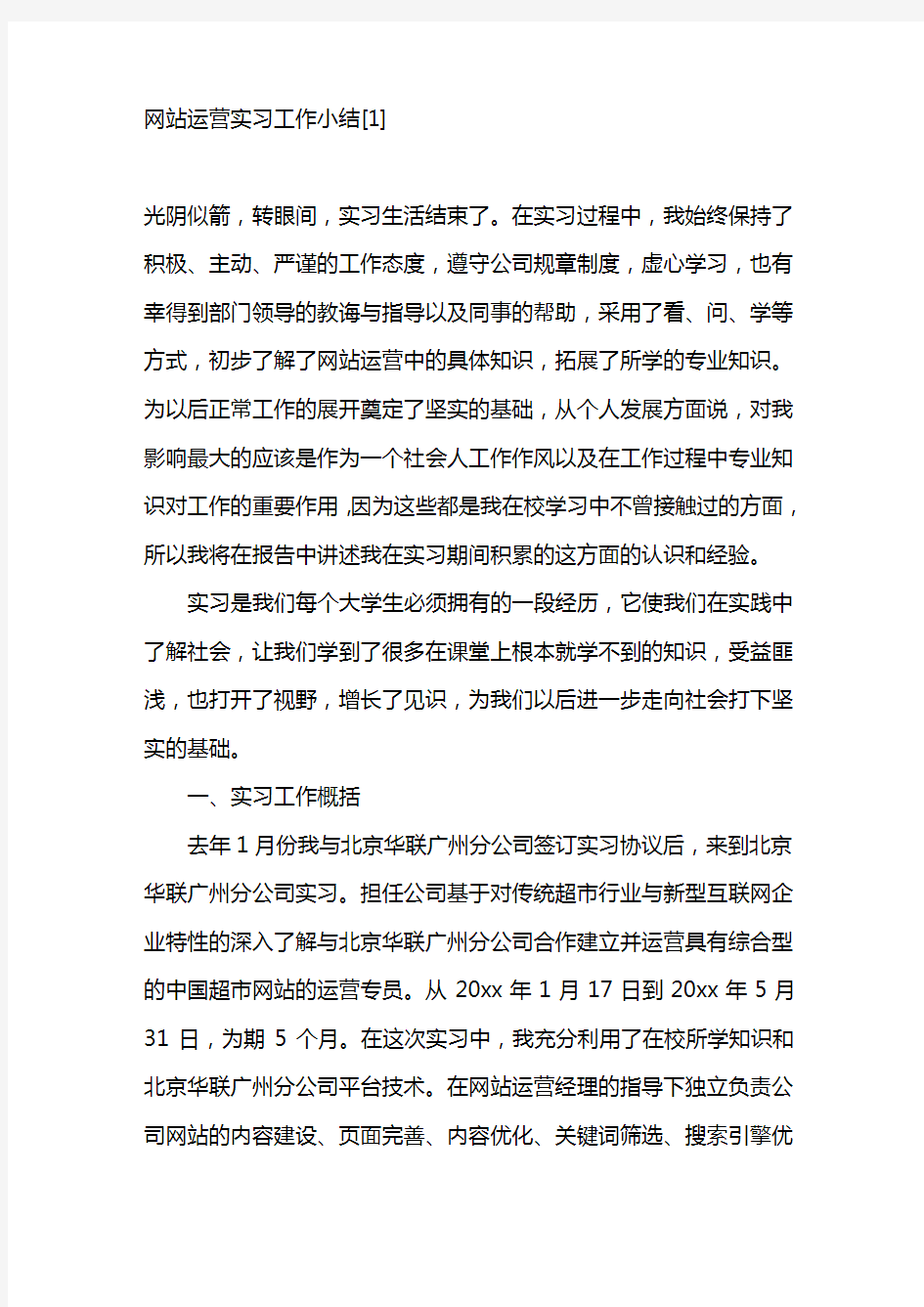 网站运营实习工作小结