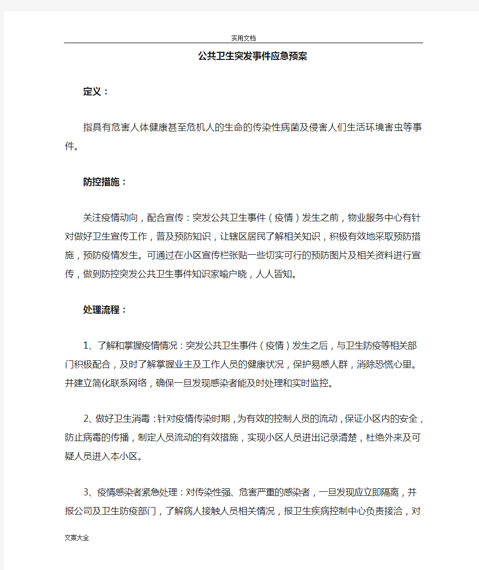 物业突发事件应急预案