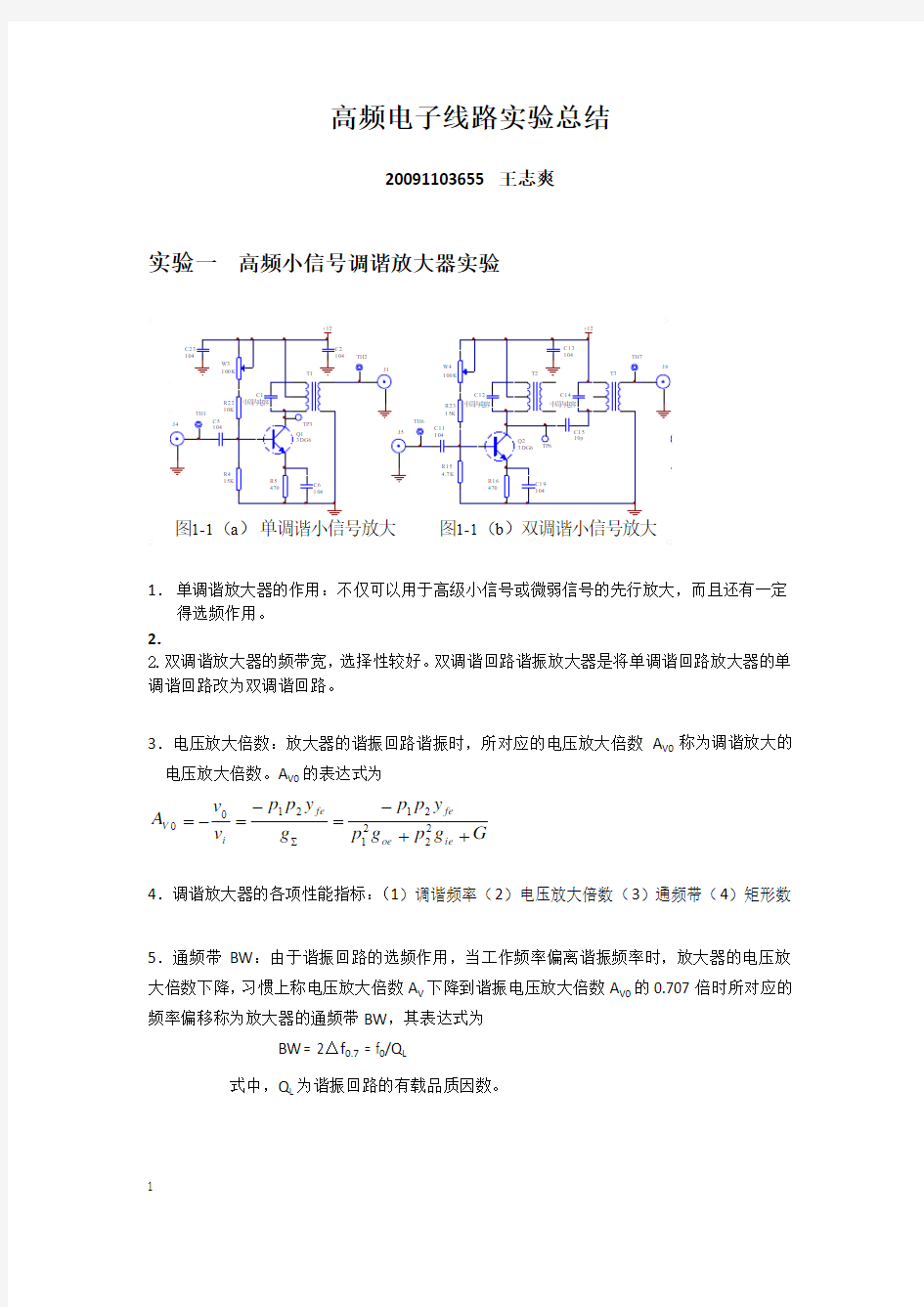 高频电子线路实验心得20091105773