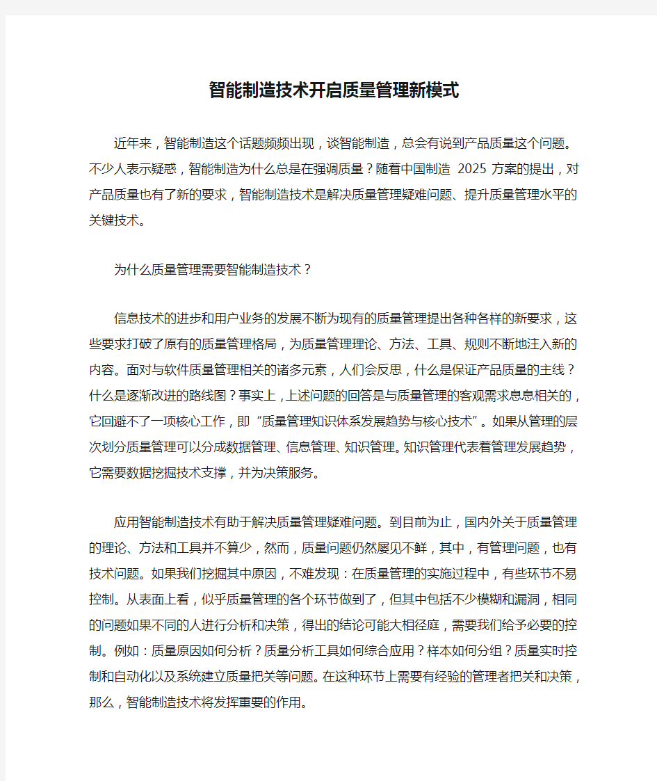 智能制造技术开启质量管理新模式