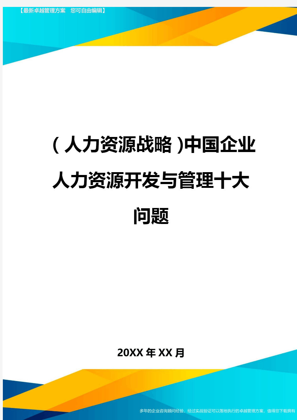 人力资源战略中国企业人力资源开发与管理十大问题