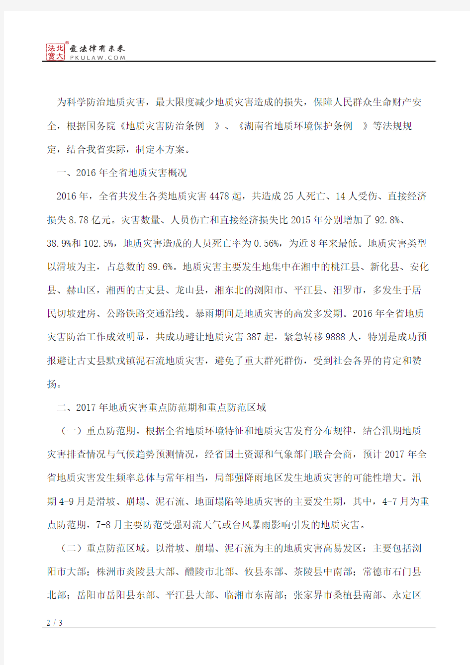 湖南省人民政府办公厅关于印发《湖南省2017年度地质灾害防治方案》的通知