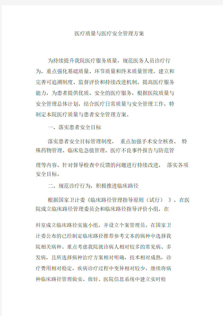 医疗质量与医疗安全管理方案