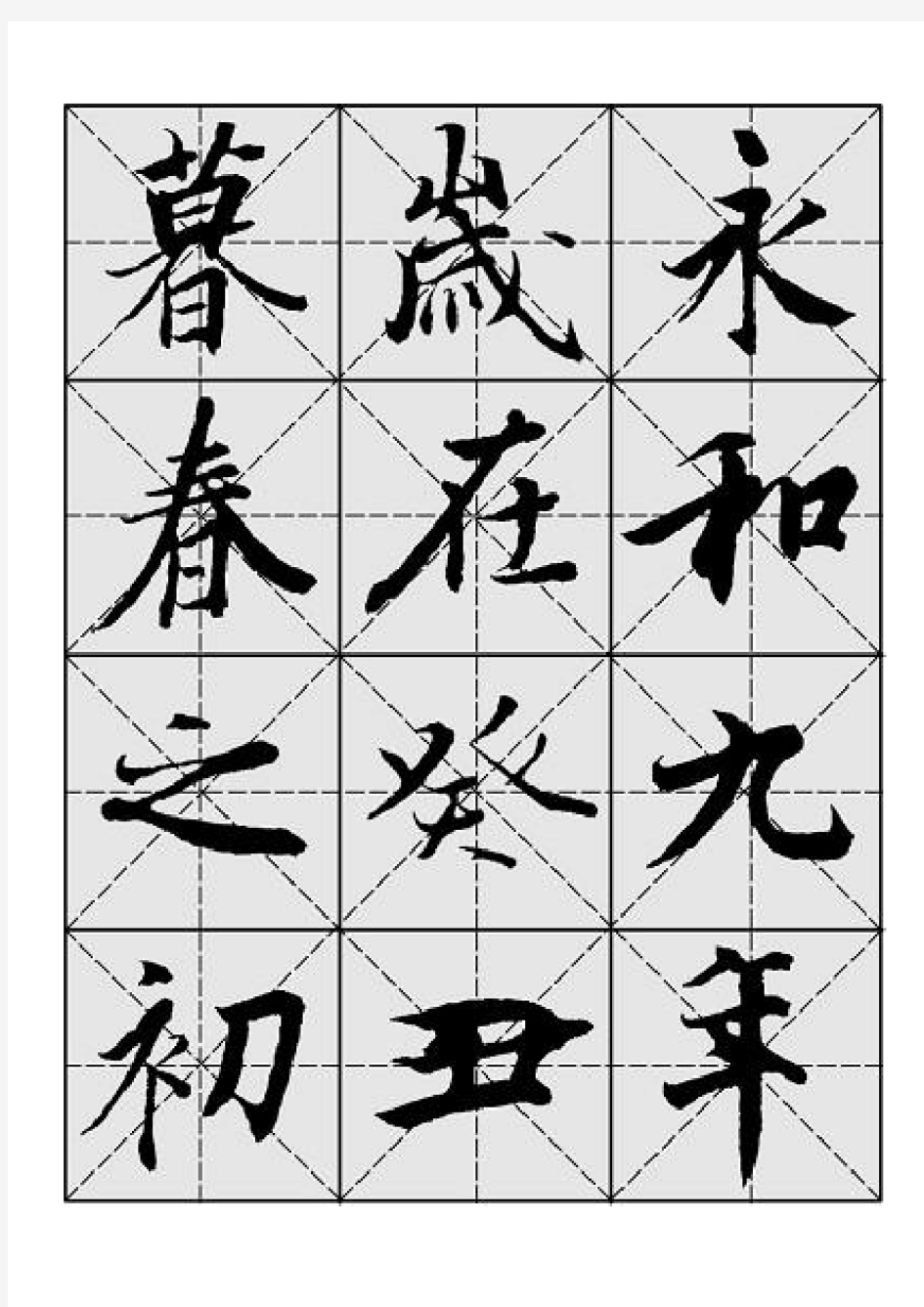 毛笔行书《兰亭序》字帖-米字格