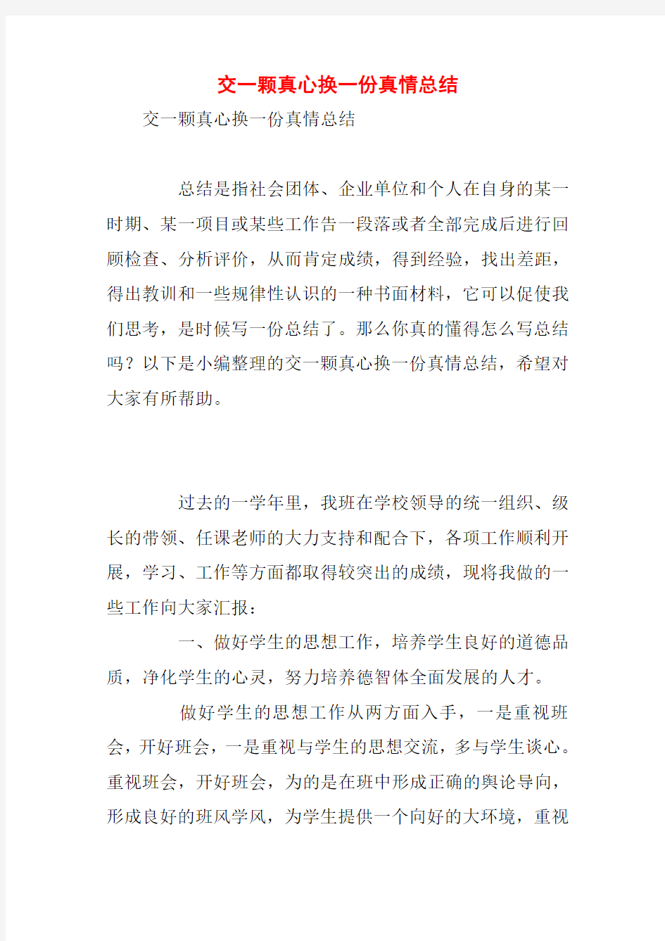 交一颗真心换一份真情总结