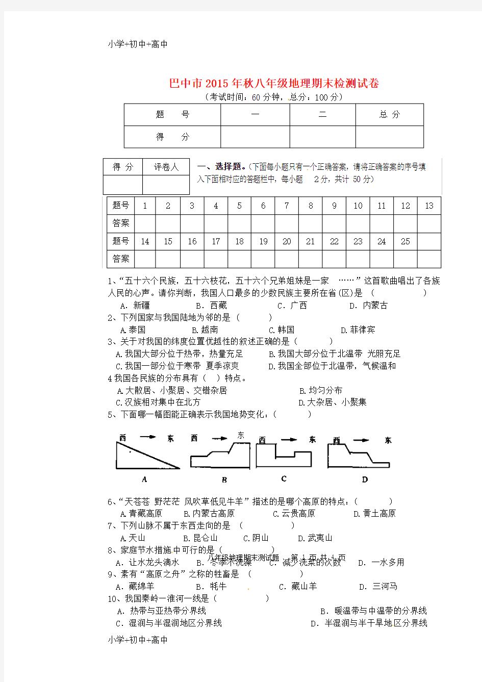 教育最新K12八年级地理上学期期末检测试题 新人教版