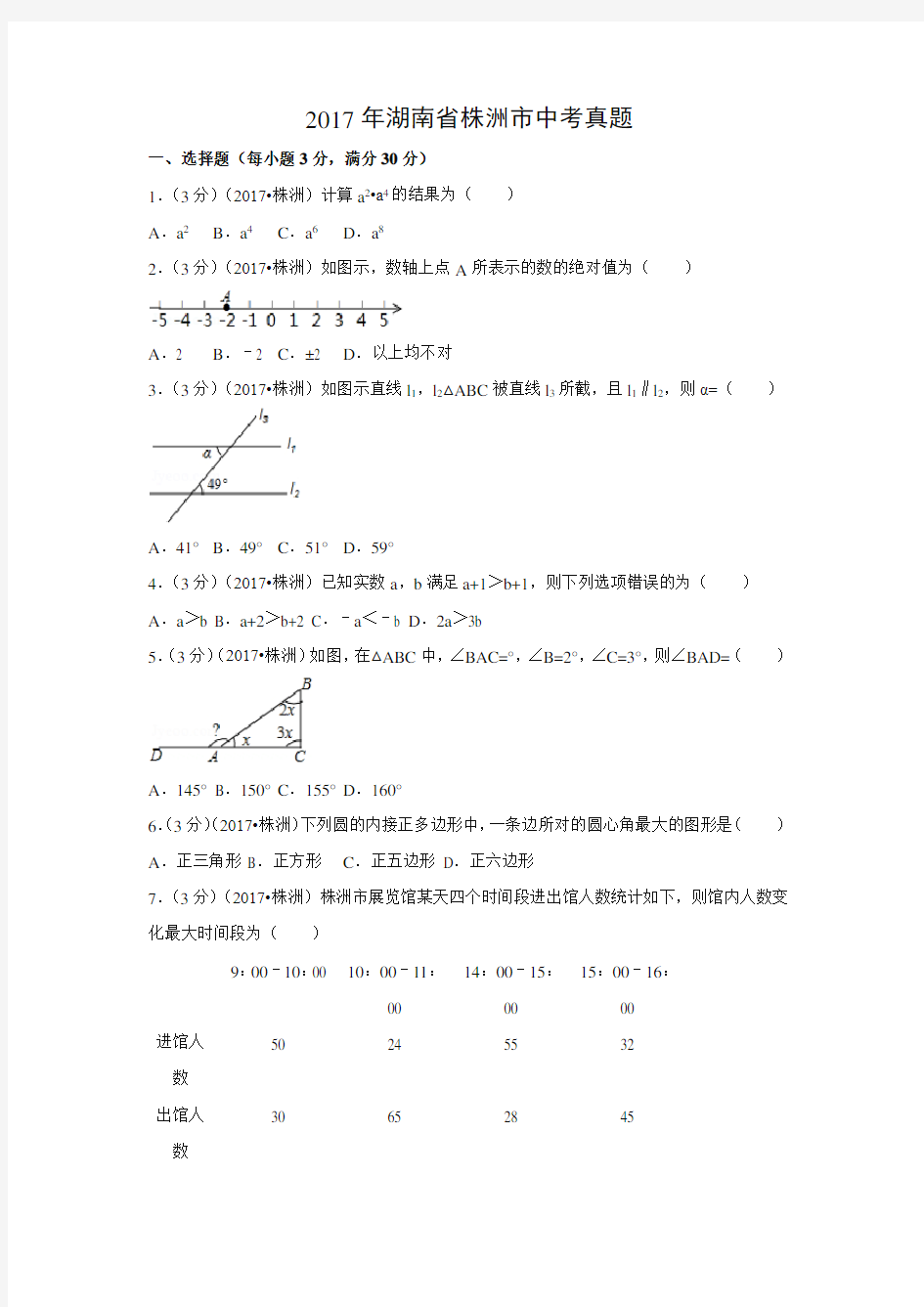 【数学】2017年湖南省株洲市数学中考真题(解析版)