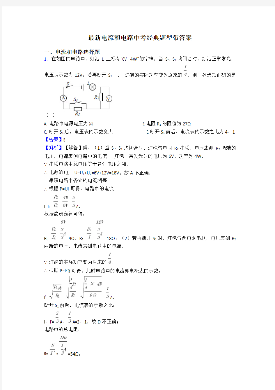 最新电流和电路中考经典题型带答案