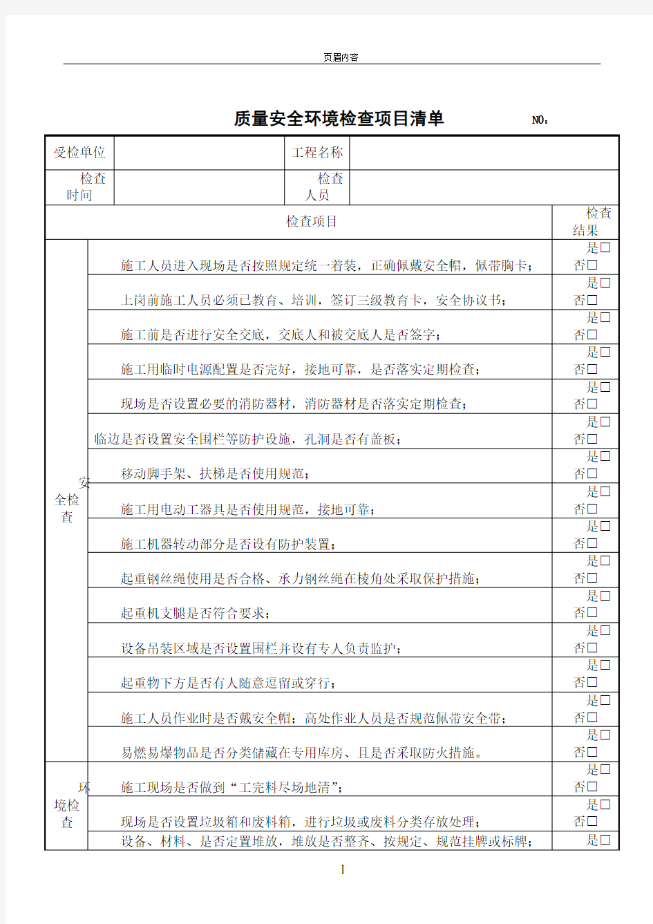 施工现场安全质量检查记录表