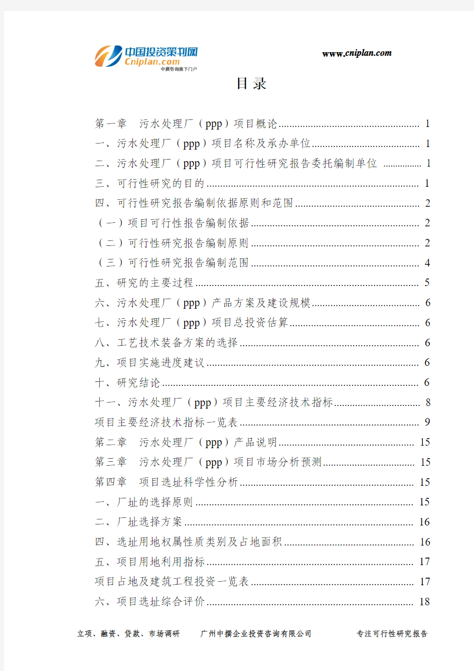 污水处理厂(ppp)投资建设项目可行性研究报告