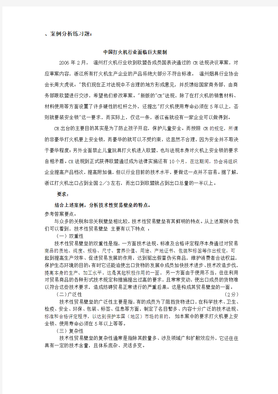 国贸理论案例分析练习题