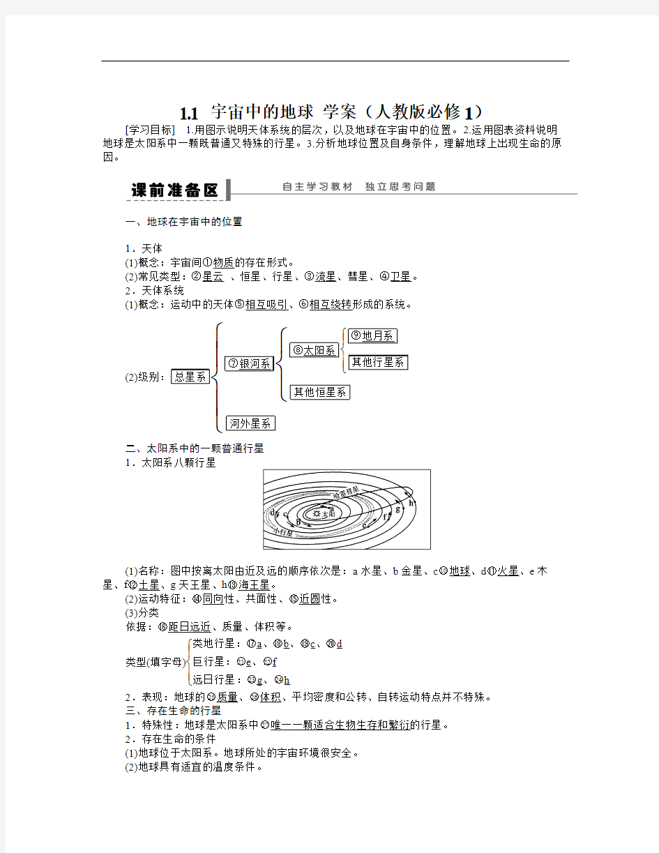 人教版高中地理必修一1.1《宇宙中的地球》word学案