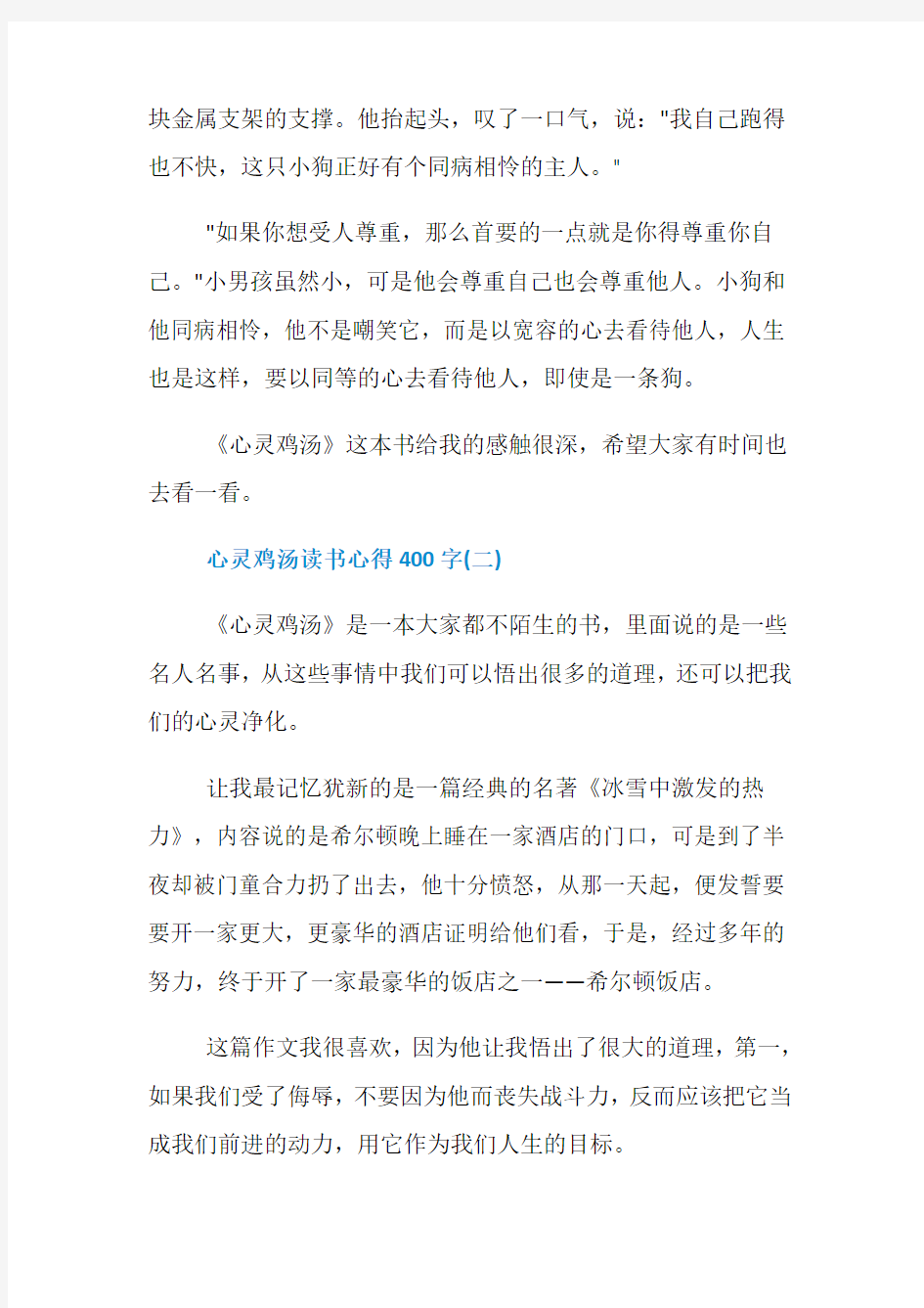 心灵鸡汤读书心得400字5篇