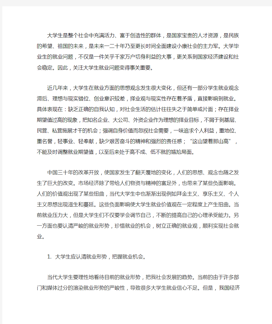 大学生树立正确的就业观 完整