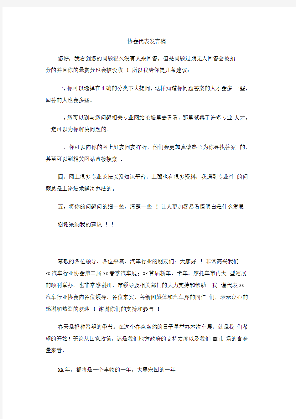 协会代表发言稿