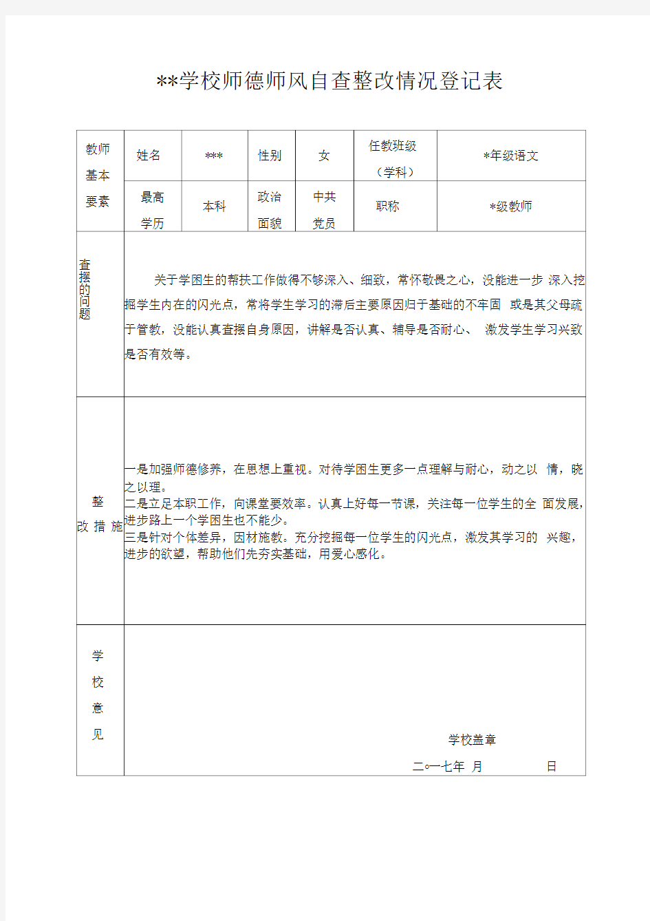 学校师德师风自查整改情况登记表