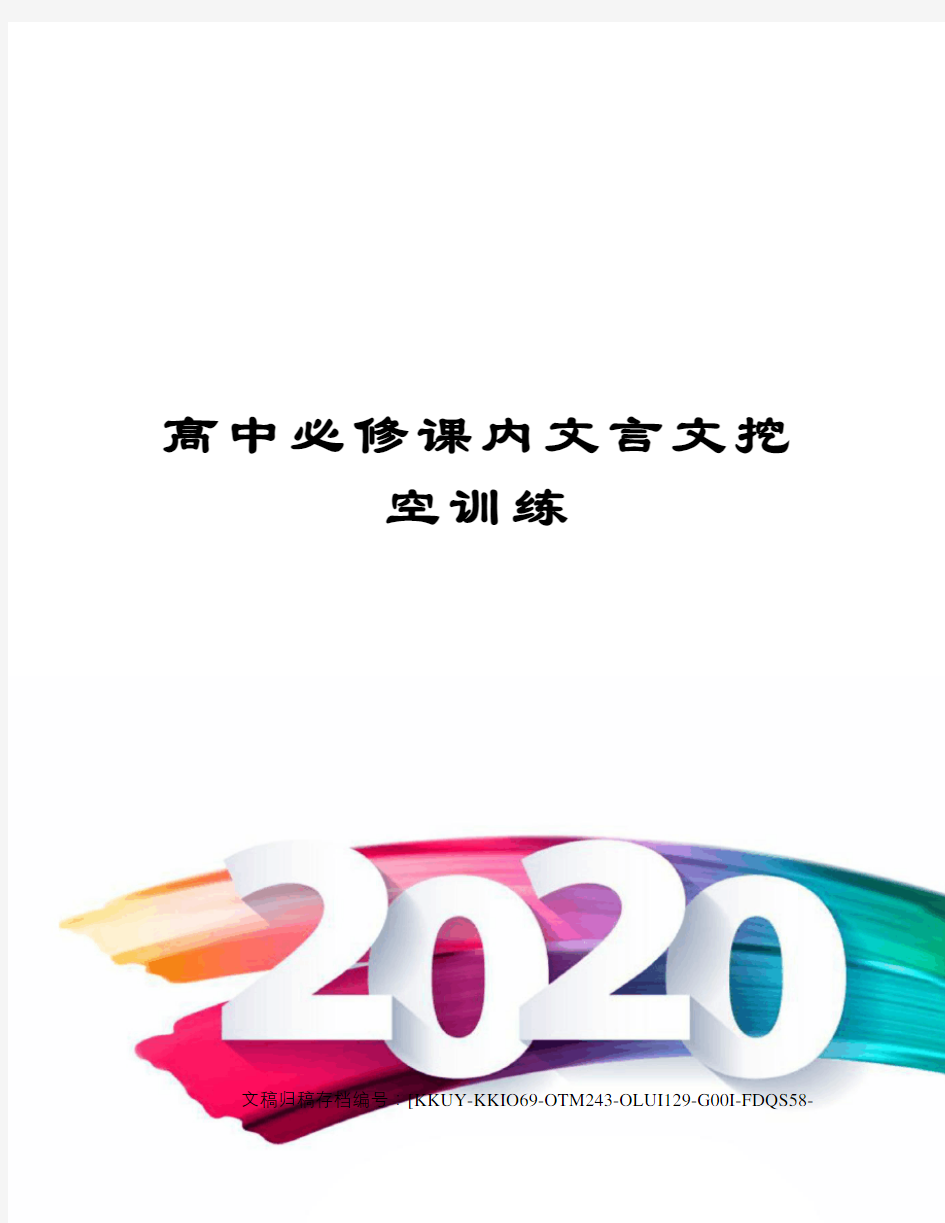 高中必修课内文言文挖空训练