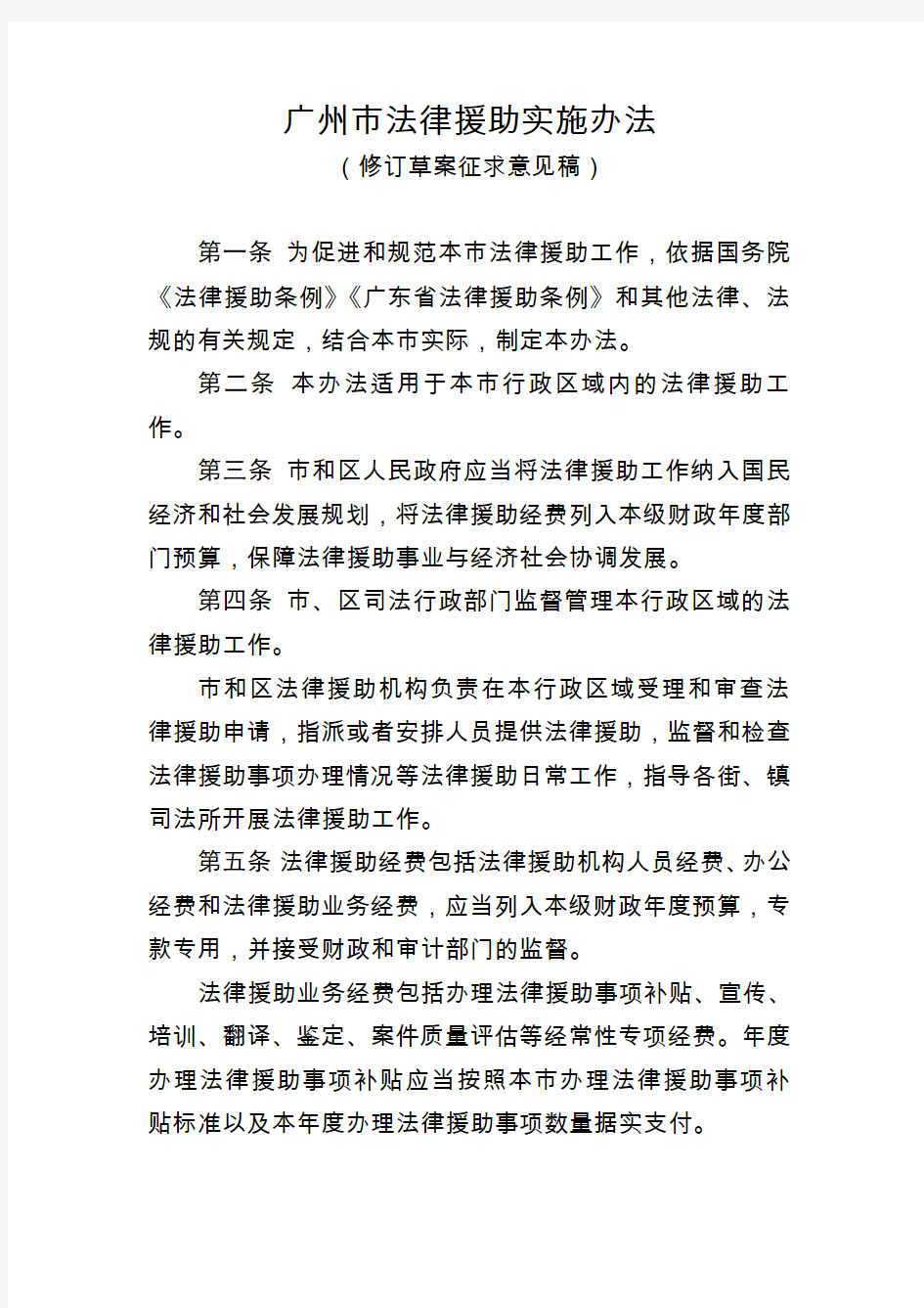 广州法律援助实施办法