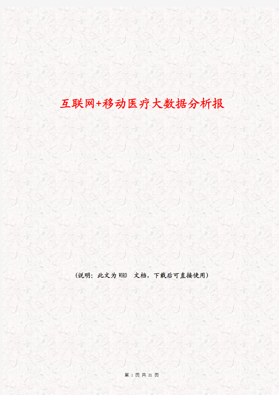 最新互联网+移动医疗大数据分析报告